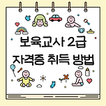 보육교사 2급 자격증 취득 방법 비전공자도 온라인으로 가능 이미지