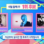 인기가요 6월 둘째주 1위후보 아이유 우즈 세븐틴 이미지