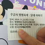 별별마당 우금치에서 축제 하네요 이미지