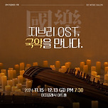 [24.11.15, 24.12.13.] 지브리 OST, 국악을 만나다.－경북 이미지