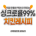 직접 만들어 먹어 더 맛있는 싱크로율 99% 치킨레시피 이미지