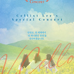 [25.04.11. - 26.04.24.] 첼리스트 이명로 하우스 콘서트 - 대구 이미지