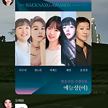 백상예술대상 예능상 노미된 엔믹스 해원 반응 이미지