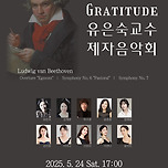 [25.05.24.] Gratitude 유은숙교수 제자음악회 - 대구 이미지