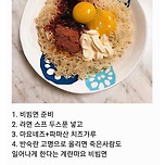 계란마요 비빔면 레시피 이미지