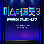 [25.05.03. - 25.05.04.] 〈미스터트롯3〉 전국투어 콘서트 - 대구 이미지