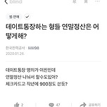 데이트통장하는 형들 연말정산은 어떻게 해? 이미지