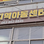 제일지역아동센터입니다 이미지