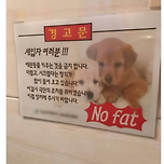 별안간 갑자기 비만인 공격하는 경고문 이미지