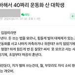 알바해서 40만원대 운동화 산 대학생 이미지