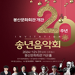 [24.12.31.] 봉산문화회관 개관20주년 기념 [송년음악회] 이미지