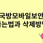 국방모바일보안 뚫는법과 삭제방법은? &#39;비콘해제방법&#39; 이미지