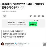 멜라니아도 ‘밈코인’으로 돈벼락… 이미지