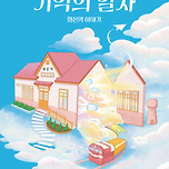 [25.02.07. - 25.02.08.] 창작 뮤지컬 &lt;기억의 열차 - 화본역 이야기&gt; - 대구 이미지