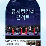 [25.06.27.] 브라비 솔리스트 앙상블과 함께하는 뮤지컬 갈라 콘서트 - 대구 이미지