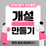 카카오뱅크 모임통장 개설 만들기 완전 쉽게 따라하기 이미지