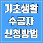 기초생활수급자 자격요건 (대출, 혜택, 의료지원) 이미지