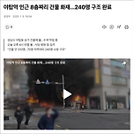 야탑역 화재...240명 구조 완료, 다행입니다 이미지