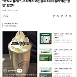 스타벅스 모든 음료 4000원에 먹는 ‘꿀팁’ 있었다 이미지