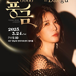 [25.05.24.] 풍금 TOUR - 대구 이미지