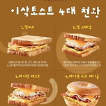 이삭토스트 4대 천왕.jpg 이미지