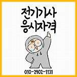 전기기사 응시자격 온라인으로 단기간에 갖추는 방법 이미지