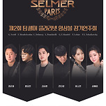 [24.12.28.] Team Selmer 정기연주회 이미지