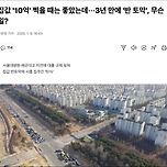 집값 &#39;10억&#39; 찍을 때는 좋았는데···3년 만에 &#39;반 토막&#39;, 무슨 일? 이미지