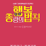 [25.03.21. - 25.05.11.] 유쾌코믹연극 &lt;행복총량의 법칙&gt; - 대구 이미지