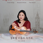 [25.06.12.] 경희설 비올라 독주회 이미지