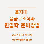 을지대학교 응급구조학과 편입학 이미지