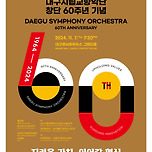 [24.11.07.] 대구시립교향악단 창단 60주년 기념 &lt;지켜온 가치, 이어갈 혁신&gt; 이미지