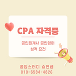 CPA자격증 취득 이미지