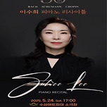 [25.05.24.] 30th 이수희 피아노 리사이틀 - 대구 이미지