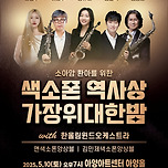 [25.05.10.] 제2회 대구색소폰페스티벌 &lt;색소폰 역사상 가장 위대한 밤&gt; 이미지