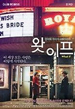 왓 이프 다시보기 | 결말 · 평점 · 예고편 · 등장인물 · 출연진 정보 | 로맨스 멜로 영화 추천 - 티비구루