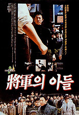 장군의 아들 포스터