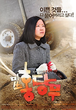 미쓰 홍당무 포스터