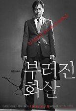 부러진 화살 포스터