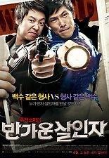 반가운 살인자 포스터