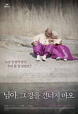 님아, 그 강을 건너지 마오 포스터