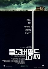 클로버필드 10번지 다시보기 | 결말 · 평점 · 예고편 · 등장인물 · 출연진 정보 | 공포 스릴러 영화 추천 - 티비구루