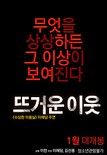 뜨거운 이웃 다시보기 | 결말 · 평점 · 예고편 · 등장인물 · 출연진 정보 | 드라마 영화 추천 - 티비구루