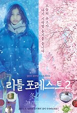 리틀 포레스트 2: 겨울과 봄 포스터
