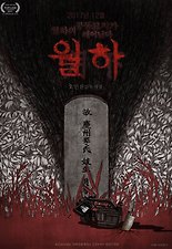 월하 포스터