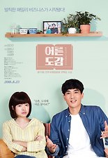 어른도감 다시보기 | 결말 · 평점 · 예고편 · 등장인물 · 출연진 정보 | 드라마 영화 추천 - 티비구루