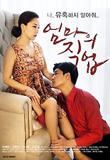 엄마의 직업 다시보기 | 결말 · 평점 · 예고편 · 등장인물 · 출연진 정보 | 로맨스 멜로 영화 추천 - 티비구루