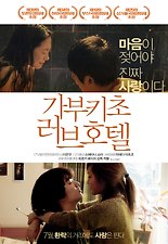 가부키초 러브호텔 다시보기 | 결말 · 평점 · 예고편 · 등장인물 · 출연진 정보 | 드라마 영화 추천 - 티비구루