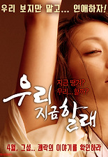 우리 지금 할래 다시보기 | 결말 · 평점 · 예고편 · 등장인물 · 출연진 정보 | 공포 스릴러 영화 추천 - 티비구루