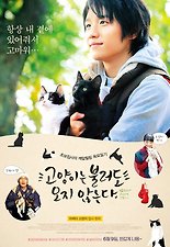 고양이는 불러도 오지 않는다 다시보기 | 결말 · 평점 · 예고편 · 등장인물 · 출연진 정보 | 드라마 영화 추천 - 티비구루